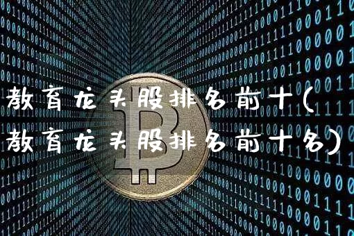 教育龙头股排名前十(教育龙头股排名前十名)_https://www.jyywjc.com_股票行情_第1张