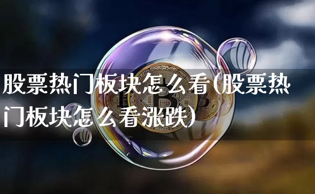 股票热门板块怎么看(股票热门板块怎么看涨跌)_https://www.jyywjc.com_科创板_第1张