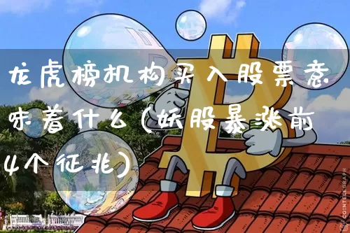 龙虎榜机构买入股票意味着什么(妖股暴涨前4个征兆)_https://www.jyywjc.com_股票_第1张