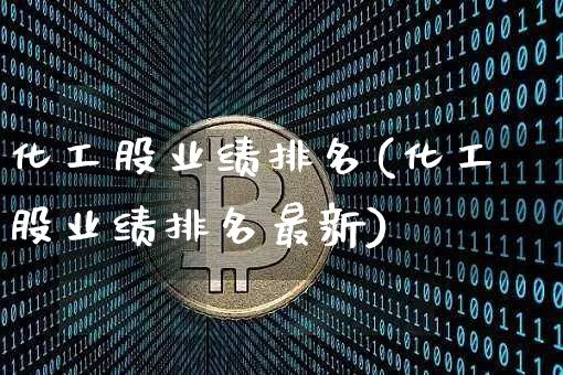化工股业绩排名(化工股业绩排名最新)_https://www.jyywjc.com_股票板块_第1张