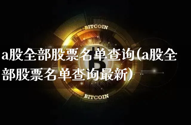 a股全部股票名单查询(a股全部股票名单查询最新)_https://www.jyywjc.com_科创板_第1张