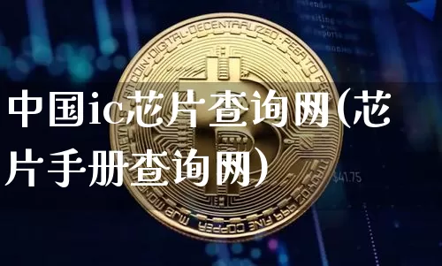 中国ic芯片查询网(芯片手册查询网)_https://www.jyywjc.com_股票行情_第1张
