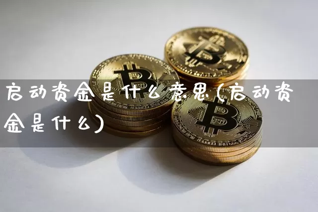 启动资金是什么意思(启动资金是什么)_https://www.jyywjc.com_股票_第1张