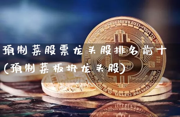 预制菜股票龙头股排名前十(预制菜板块龙头股)_https://www.jyywjc.com_股票趋势_第1张