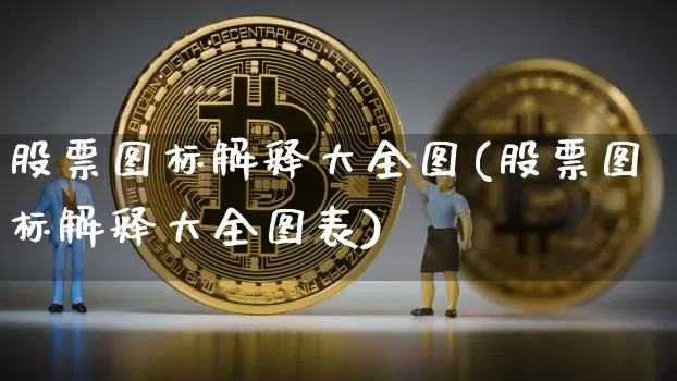 股票图标解释大全图(股票图标解释大全图表)_https://www.jyywjc.com_科创板_第1张