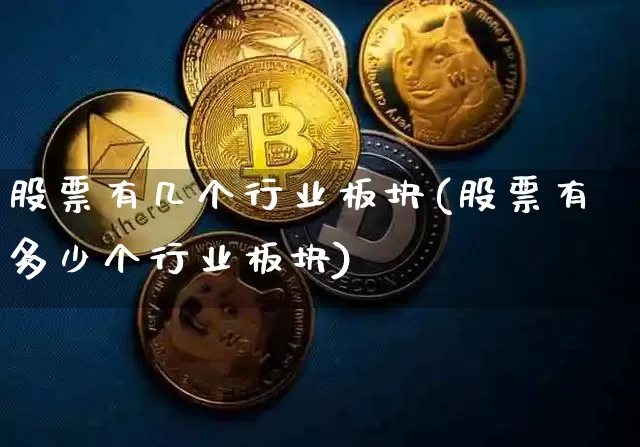 股票有几个行业板块(股票有多少个行业板块)_https://www.jyywjc.com_上交所_第1张