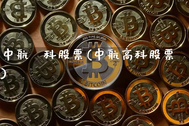 中航髙科股票(中航高科股票)_https://www.jyywjc.com_股票_第1张