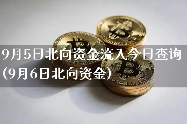 9月5日北向资金流入今日查询(9月6日北向资金)_https://www.jyywjc.com_股票_第1张