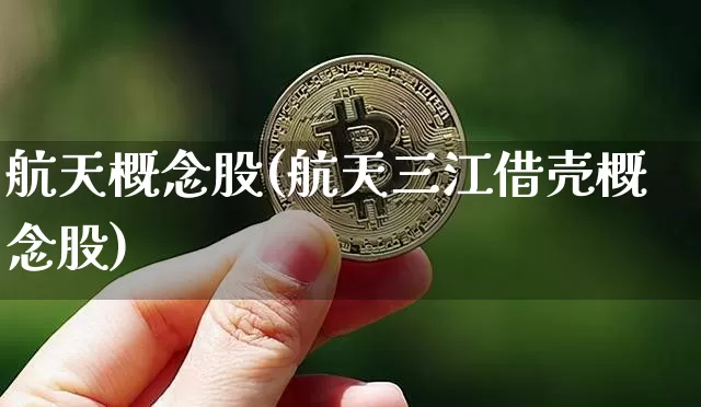 航天概念股(航天三江借壳概念股)_https://www.jyywjc.com_股票价格_第1张