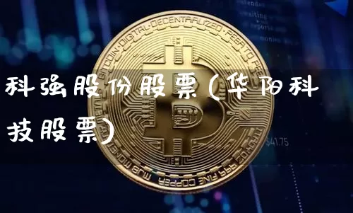 科强股份股票(华阳科技股票)_https://www.jyywjc.com_创业板_第1张