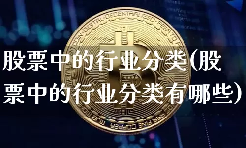 股票中的行业分类(股票中的行业分类有哪些)_https://www.jyywjc.com_深交所_第1张