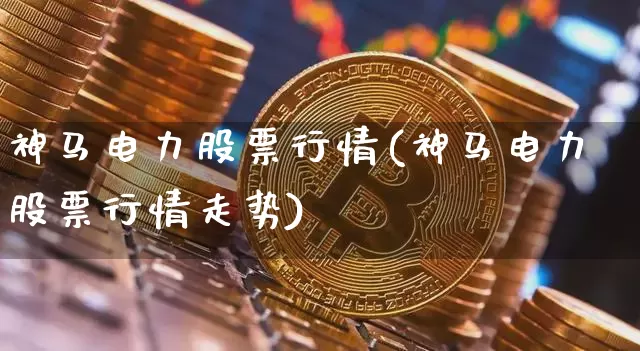 神马电力股票行情(神马电力股票行情走势)_https://www.jyywjc.com_股票板块_第1张
