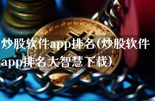 炒股软件app排名(炒股软件app排名大智慧下载)_https://www.jyywjc.com_创业板_第1张