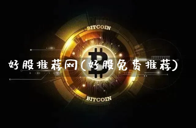 好股推荐网(好股免费推荐)_https://www.jyywjc.com_股票趋势_第1张