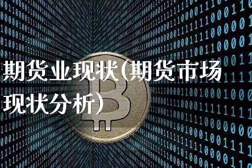 期货业现状(期货市场现状分析)_https://www.jyywjc.com_股票_第1张