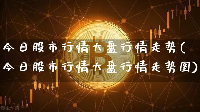 今日股市行情大盘行情走势(今日股市行情大盘行情走势图)_https://www.jyywjc.com_北交所_第1张