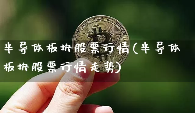 半导体板块股票行情(半导体板块股票行情走势)_https://www.jyywjc.com_北交所_第1张