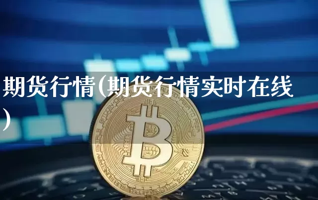 期货行情(期货行情实时在线)_https://www.jyywjc.com_股票板块_第1张