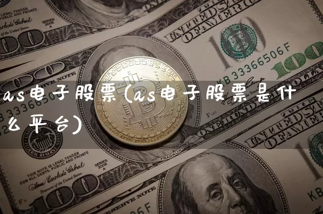 as电子股票(as电子股票是什么平台)_https://www.jyywjc.com_股票行情_第1张