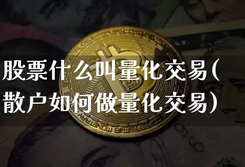 股票什么叫量化交易(散户如何做量化交易)_https://www.jyywjc.com_股票板块_第1张
