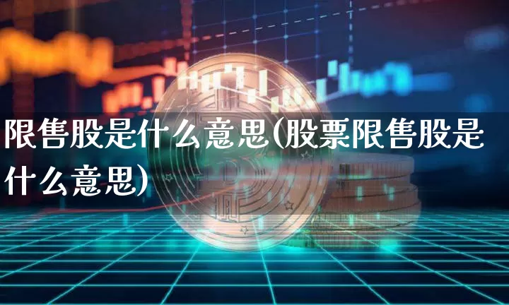 限售股是什么意思(股票限售股是什么意思)_https://www.jyywjc.com_上交所_第1张