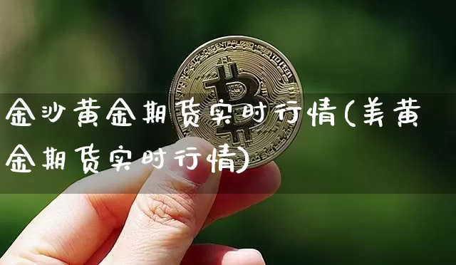 金沙黄金期货实时行情(美黄金期货实时行情)_https://www.jyywjc.com_股票_第1张