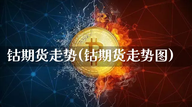 钴期货走势(钴期货走势图)_https://www.jyywjc.com_股票板块_第1张