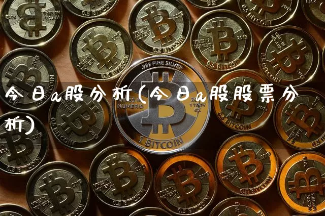 今日a股分析(今日a股股票分析)_https://www.jyywjc.com_上交所_第1张