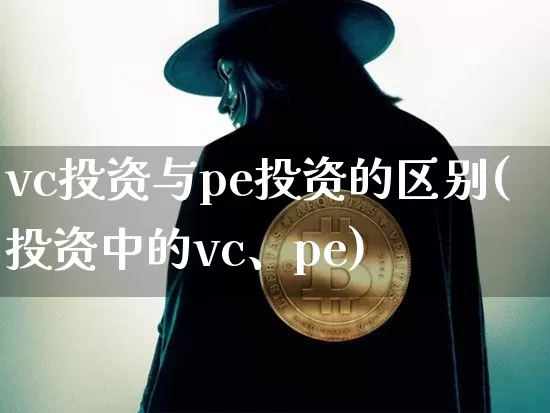 vc投资与pe投资的区别(投资中的vc、pe)_https://www.jyywjc.com_股票板块_第1张