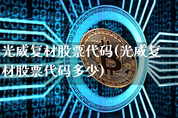 光威复材股票代码(光威复材股票代码多少)_https://www.jyywjc.com_股票板块_第1张