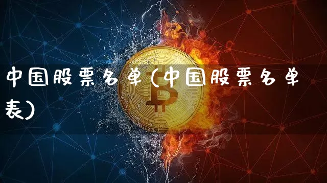 中国股票名单(中国股票名单表)_https://www.jyywjc.com_创业板_第1张