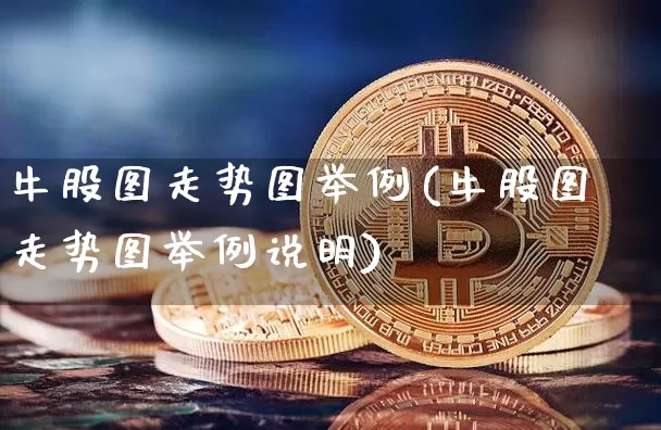 牛股图走势图举例(牛股图走势图举例说明)_https://www.jyywjc.com_股票价格_第1张