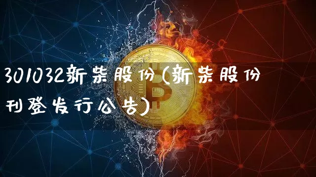 301032新柴股份(新柴股份刊登发行公告)_https://www.jyywjc.com_股票_第1张