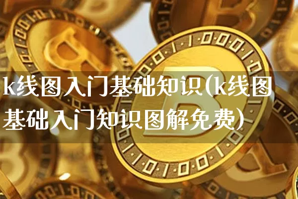k线图入门基础知识(k线图基础入门知识图解免费)_https://www.jyywjc.com_股票_第1张