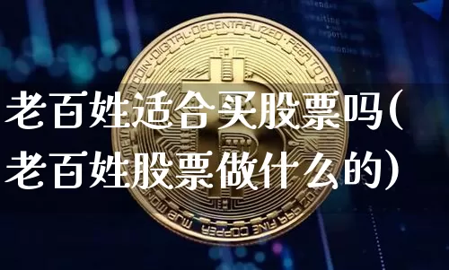 老百姓适合买股票吗(老百姓股票做什么的)_https://www.jyywjc.com_股票趋势_第1张