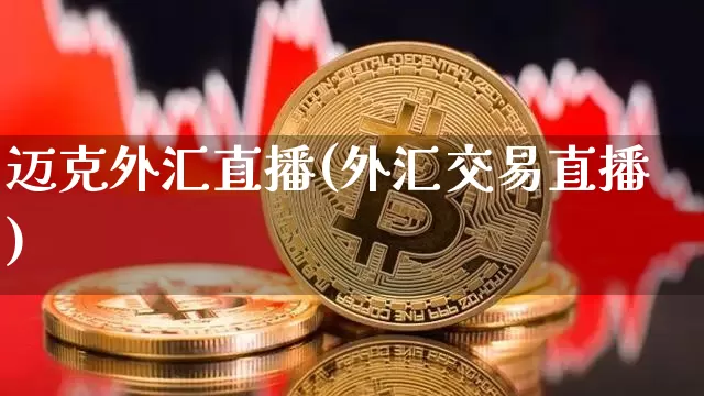 迈克外汇直播(外汇交易直播)_https://www.jyywjc.com_股票行情_第1张