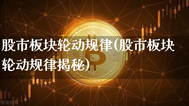 股市板块轮动规律(股市板块轮动规律揭秘)_https://www.jyywjc.com_上交所_第1张
