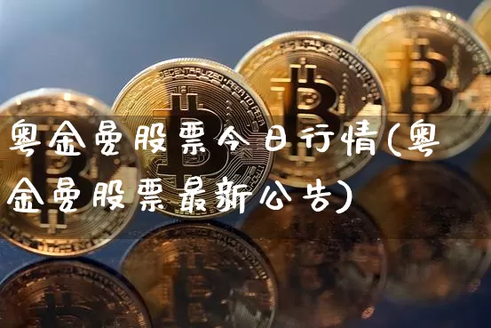 粤金曼股票今日行情(粤金曼股票最新公告)_https://www.jyywjc.com_上交所_第1张