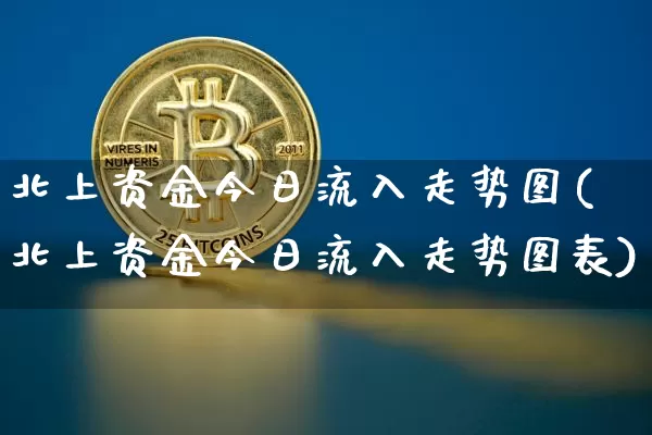 北上资金今日流入走势图(北上资金今日流入走势图表)_https://www.jyywjc.com_股票板块_第1张