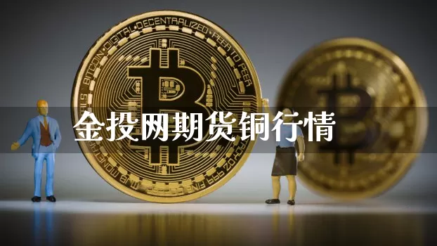 金投网期货铜行情_https://www.jyywjc.com_股票板块_第1张