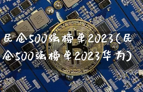 民企500强榜单2023(民企500强榜单2023华为)_https://www.jyywjc.com_股票价格_第1张