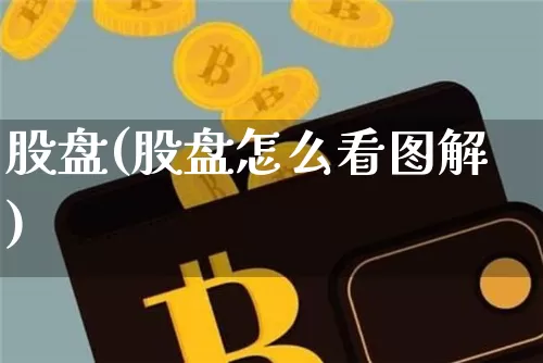 股盘(股盘怎么看图解)_https://www.jyywjc.com_深交所_第1张