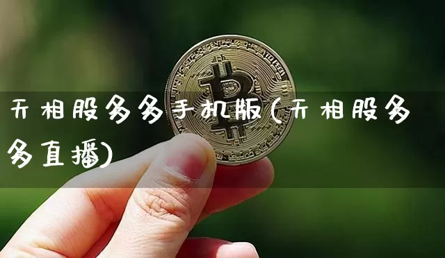 天相股多多手机版(天相股多多直播)_https://www.jyywjc.com_股票板块_第1张