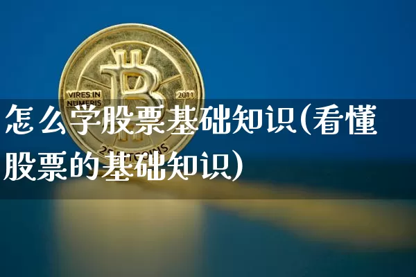 怎么学股票基础知识(看懂股票的基础知识)_https://www.jyywjc.com_科创板_第1张