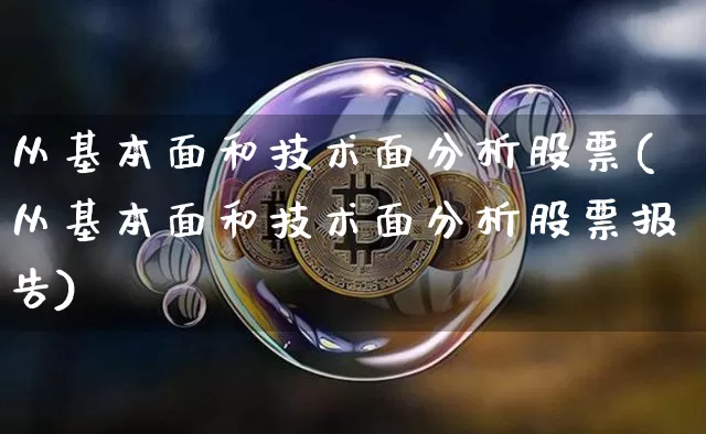 从基本面和技术面分析股票(从基本面和技术面分析股票报告)_https://www.jyywjc.com_科创板_第1张
