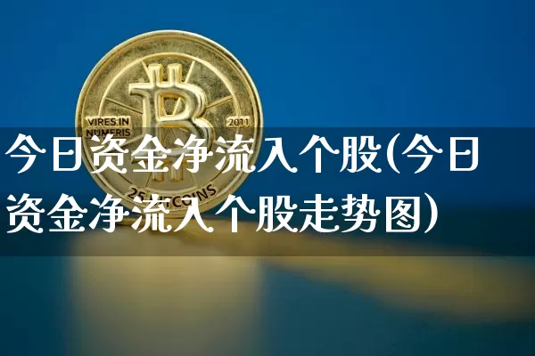 今日资金净流入个股(今日资金净流入个股走势图)_https://www.jyywjc.com_股票趋势_第1张