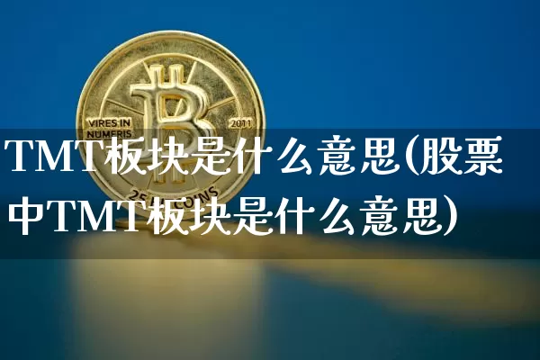 TMT板块是什么意思(股票中TMT板块是什么意思)_https://www.jyywjc.com_股票板块_第1张