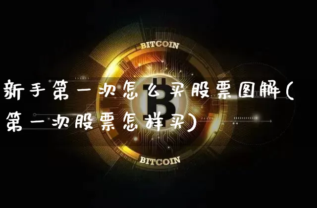 新手第一次怎么买股票图解(第一次股票怎样买)_https://www.jyywjc.com_股票趋势_第1张