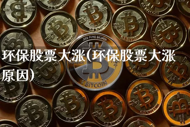 环保股票大涨(环保股票大涨原因)_https://www.jyywjc.com_股票行情_第1张