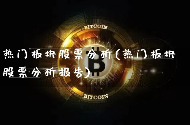 热门板块股票分析(热门板块股票分析报告)_https://www.jyywjc.com_股票板块_第1张
